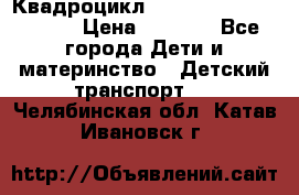 Квадроцикл “Molto Elite 5“  12v  › Цена ­ 6 000 - Все города Дети и материнство » Детский транспорт   . Челябинская обл.,Катав-Ивановск г.